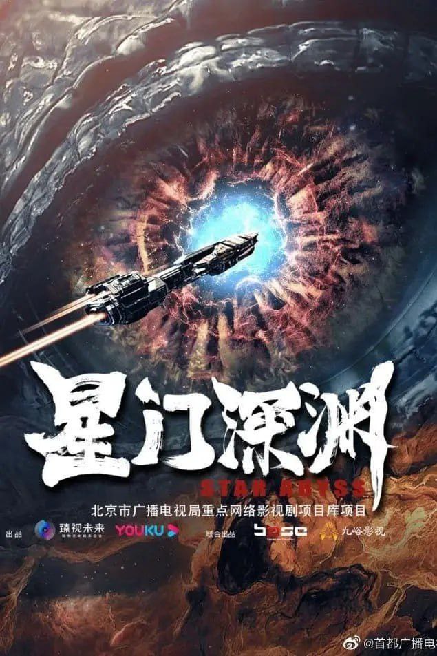 星门深渊 (2024) 4K 高码
