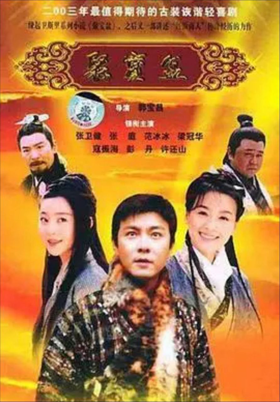 聚宝盆 (2003) 1080P 全集