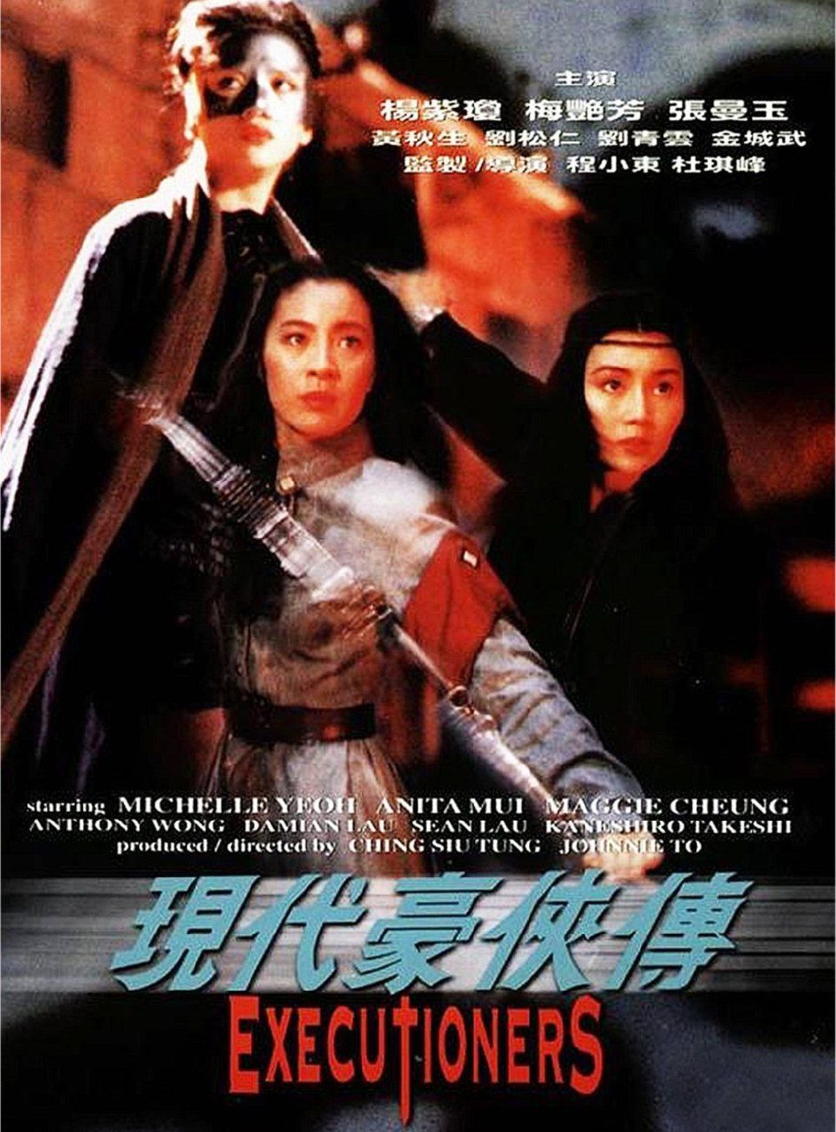 现代豪侠传 (1993) 4K HDR & Dv 国粤多音轨