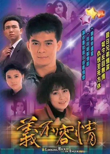 义不容情 (1989) 1080P 全集 粤语 内嵌中字