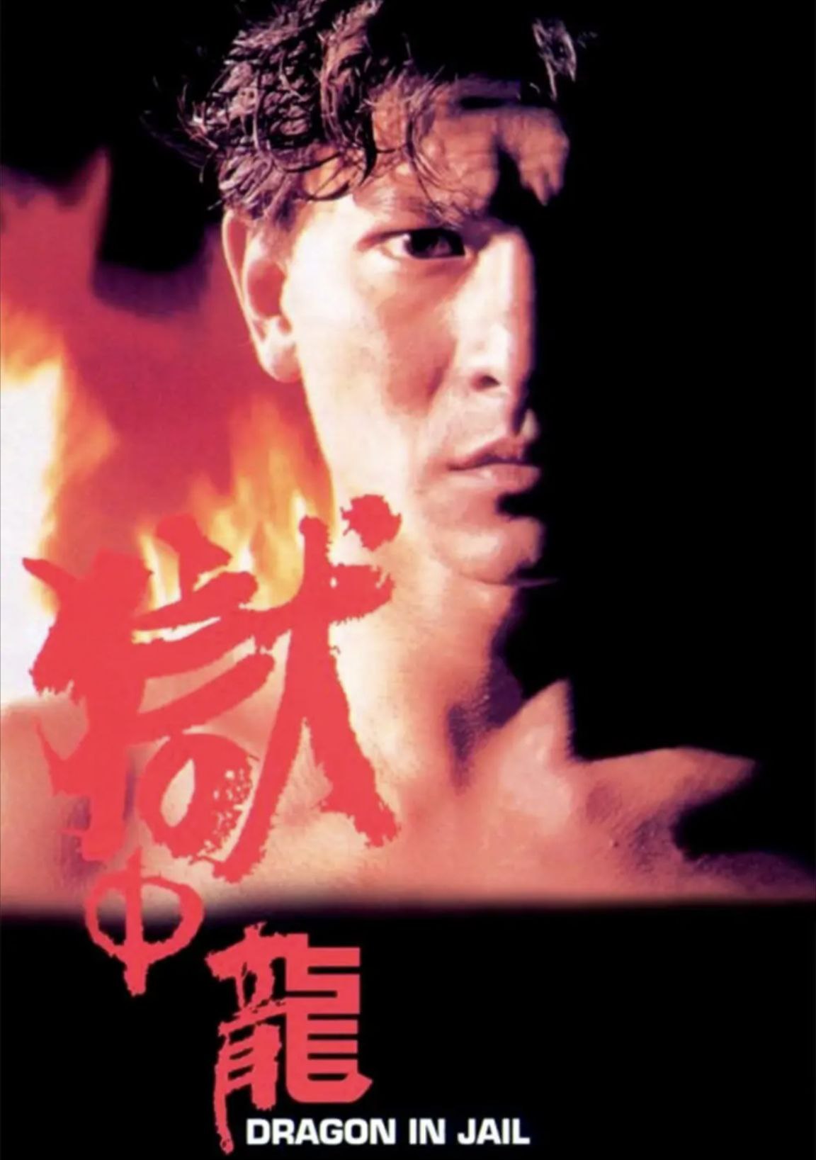 【原盘】狱中龙(1990) 1080P REMUX 国粤多音轨 中字外挂/内嵌字幕
