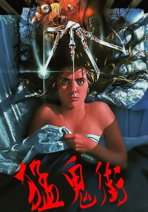 猛鬼街 (1984) 4K HDR 中字内嵌字幕