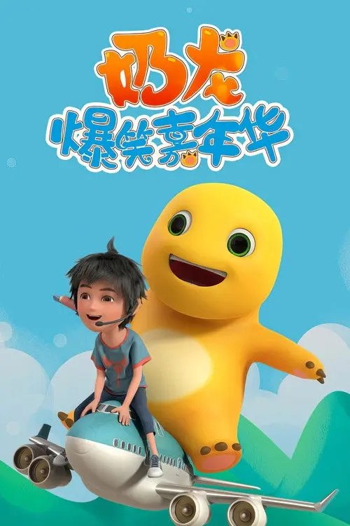 奶龙爆笑嘉年华 (2023) 4K 高码