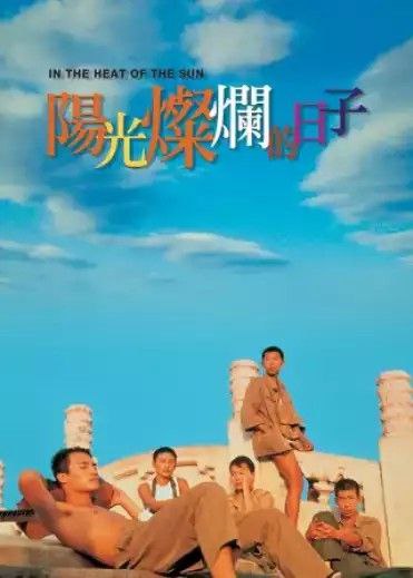 阳光灿烂的日子 (1994) 1080P