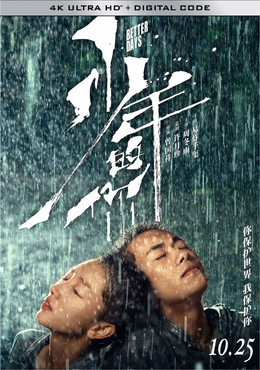 少年的你 (2019) 4K 高码 60帧