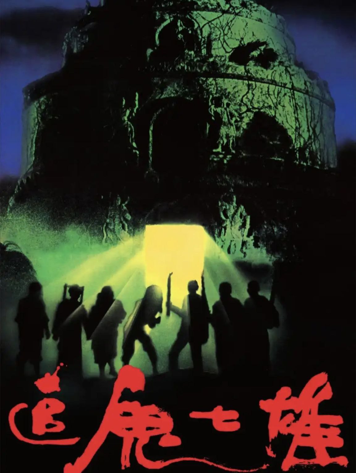 【原盘】追鬼七雄 (1983) 1080P REMUX 国粤多音轨 中字外挂/内嵌字幕