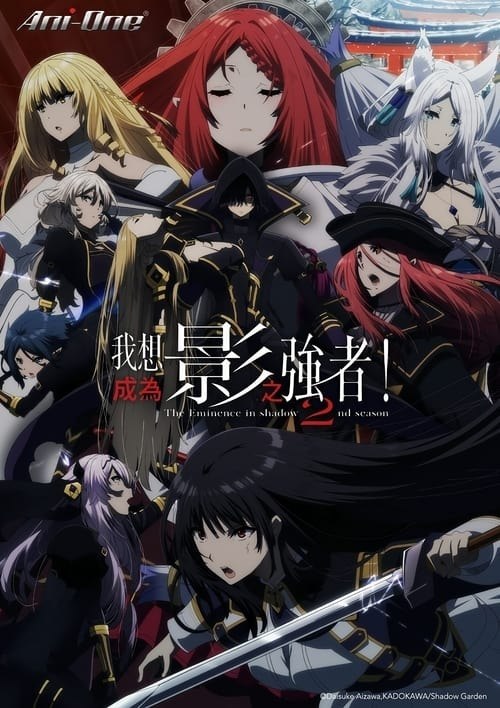 想要成为影之实力者！ 2季全 1080P 外挂/内封简中字幕