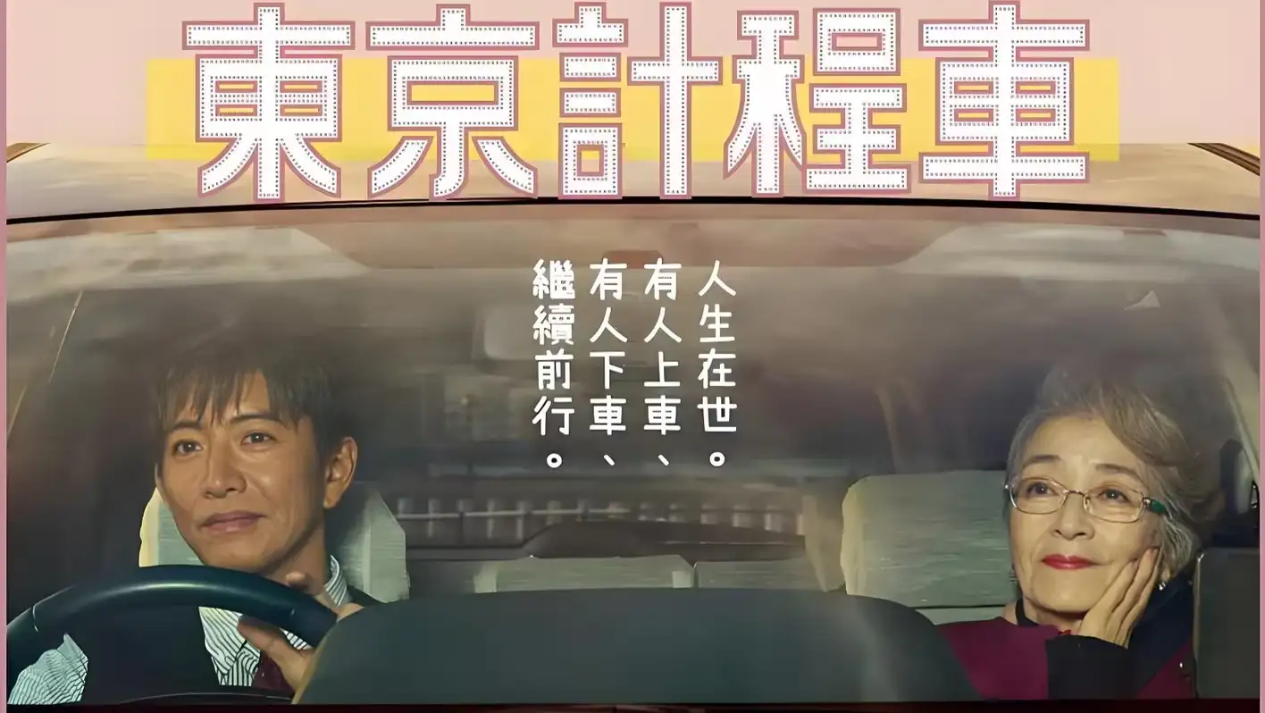 东京出租车（2026）