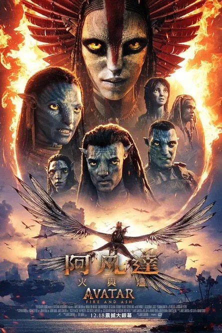 阿凡达：火与烬 (2025) 4K HDR & Dv 内封简繁英字幕