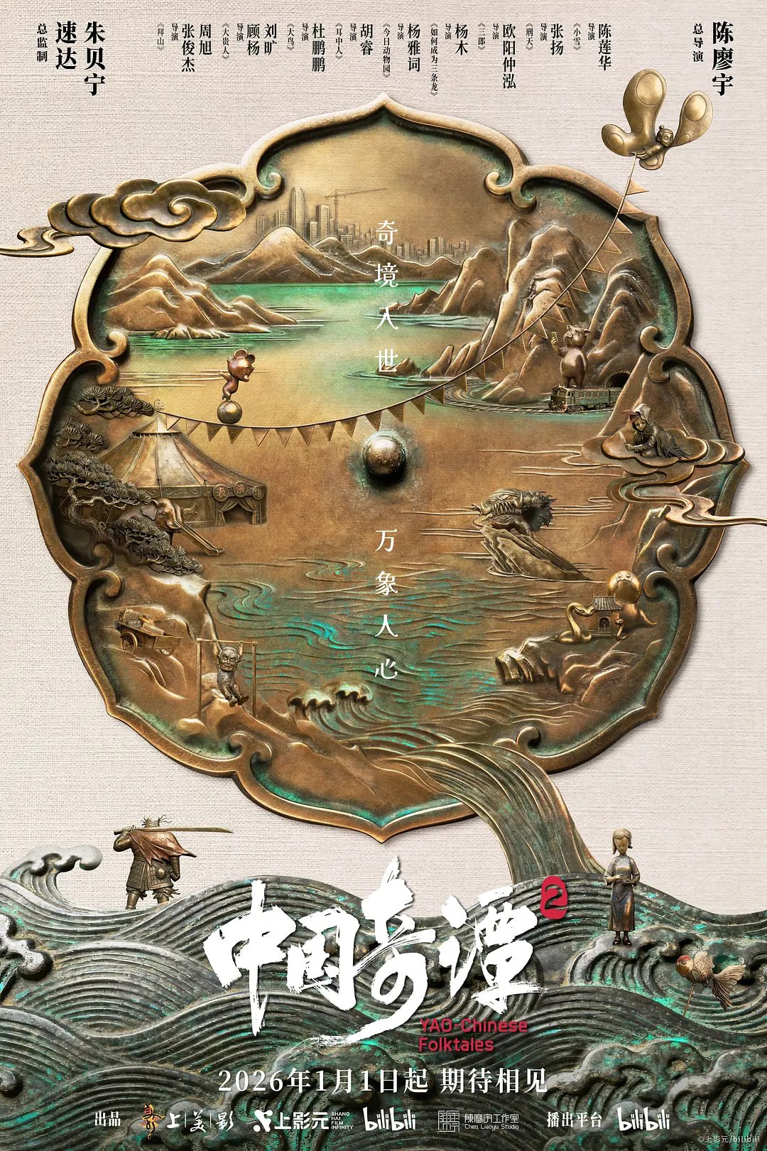 中国奇谭 第二季 (2026) 4K Dv 全集