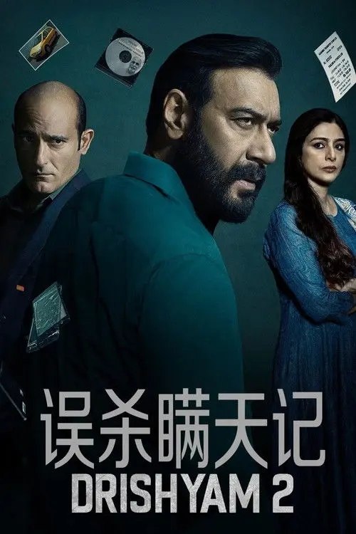 误杀瞒天记2 (2022) 1080P 内封简中字幕