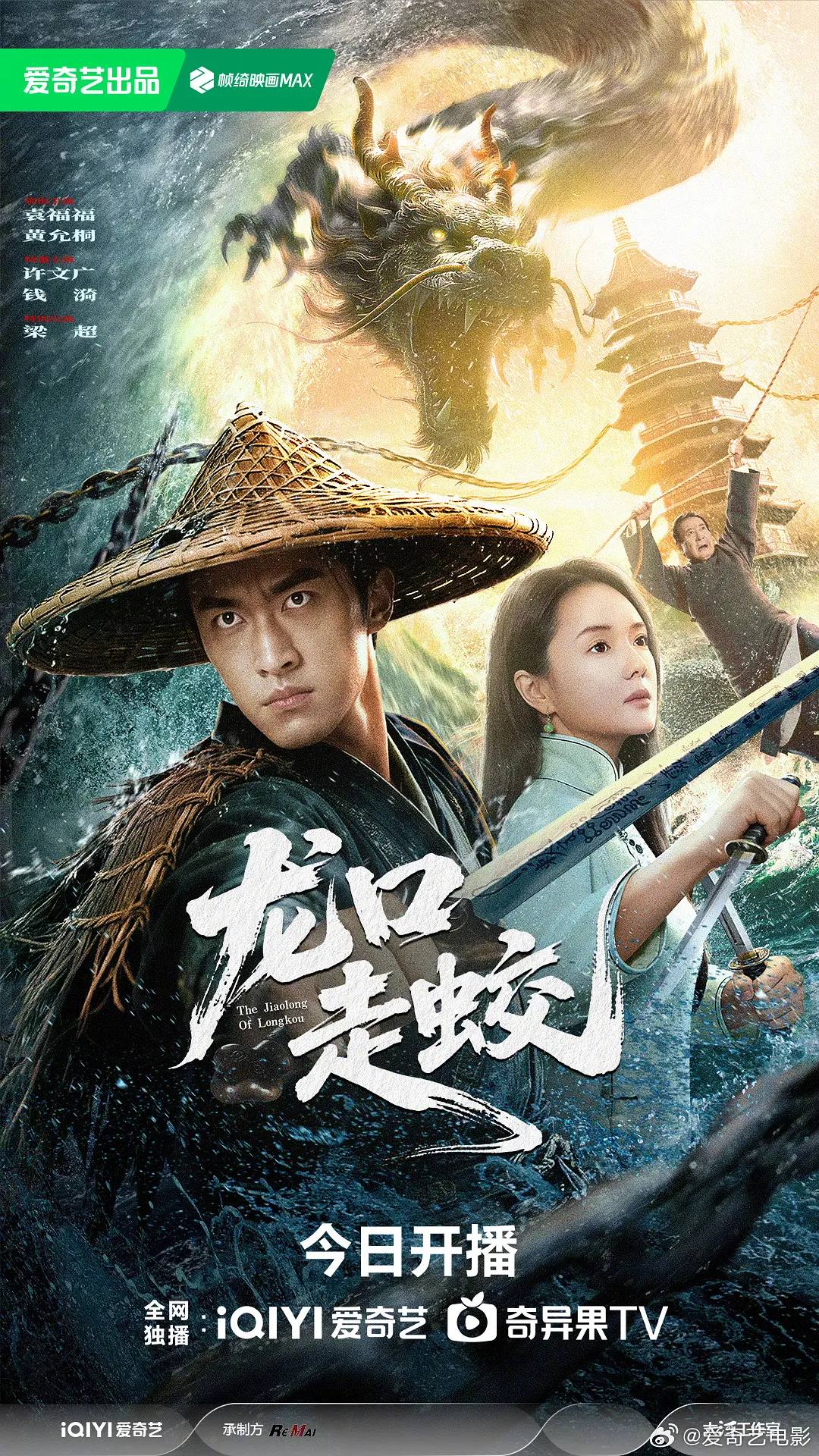 龙口走蛟 (2026) 4K HDR