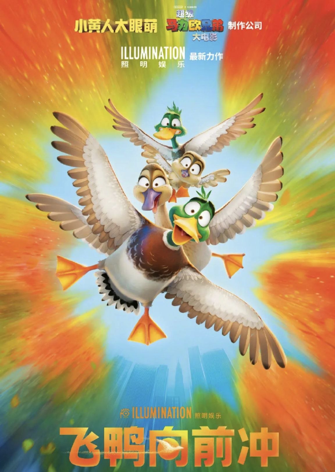 飞鸭向前冲 (2023) 4K 高码 国英多音轨  简英双语硬字幕