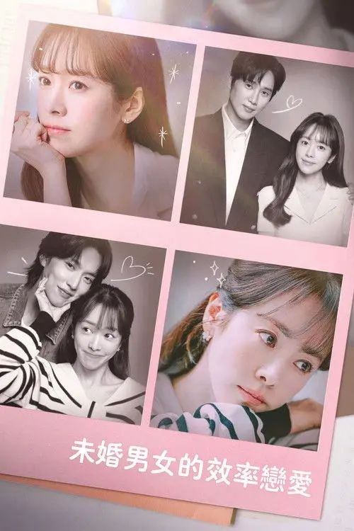 未婚男女的效率恋爱 (2026) 1080P 全集 内封简繁字幕