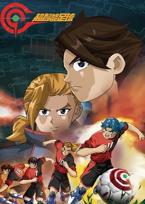 超智能足球 2季全 1080P