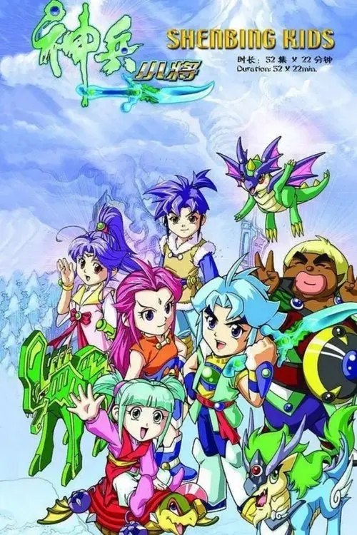 神兵小将 (2007) 4K 全集