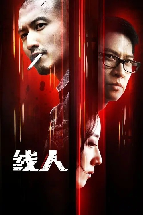 【原盘】线人 (2010) 1080P 国粤多音轨 内封简英双语字幕
