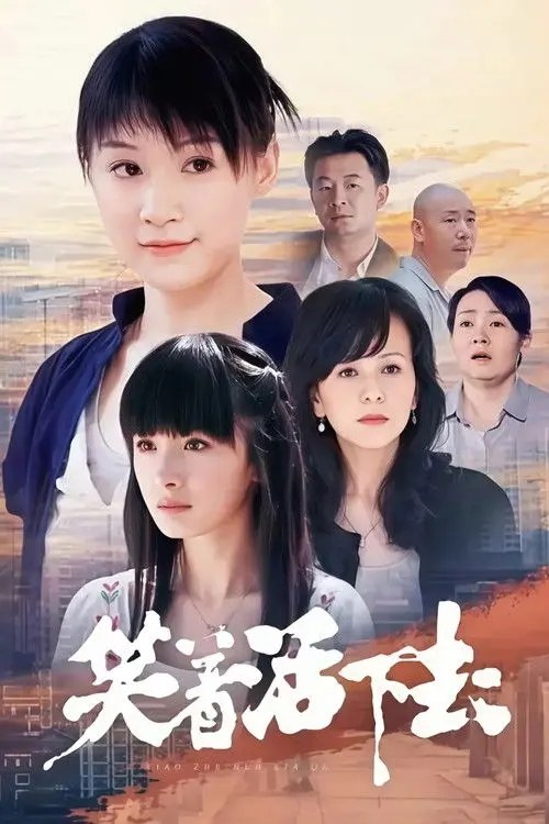 笑着活下去 (2007) 4K 全集