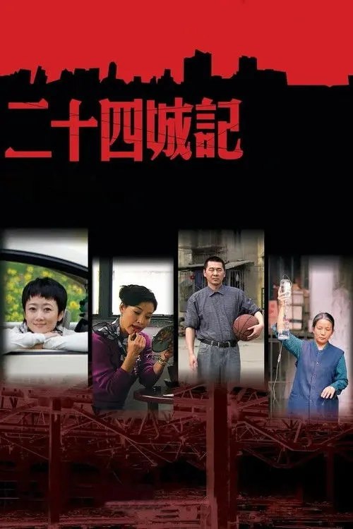 【原盘】二十四城记 (2008) 1080P REMUX 内封简繁字幕