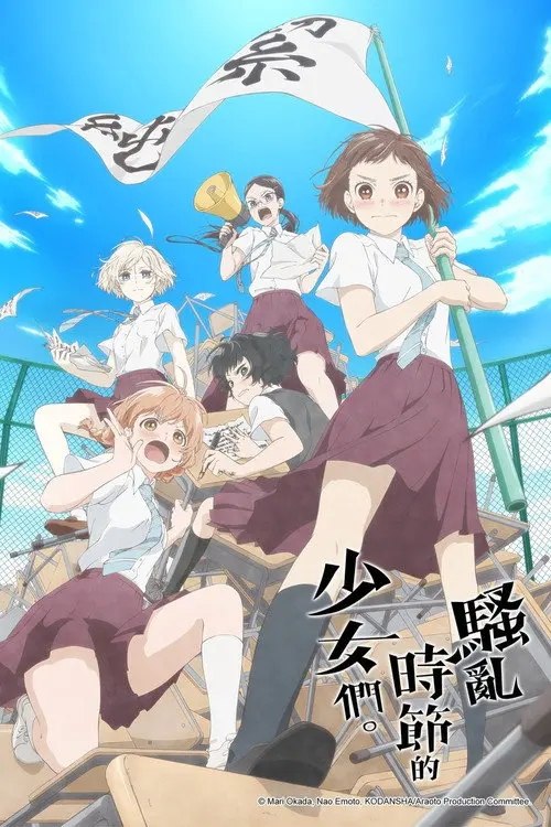 【原盘】骚动时节的少女们啊。 (2019) 1080P REMUX 内封简中字幕