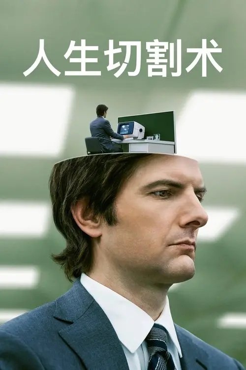 人生切割术 2季全 4K HDR & Dv 内封简繁英字幕