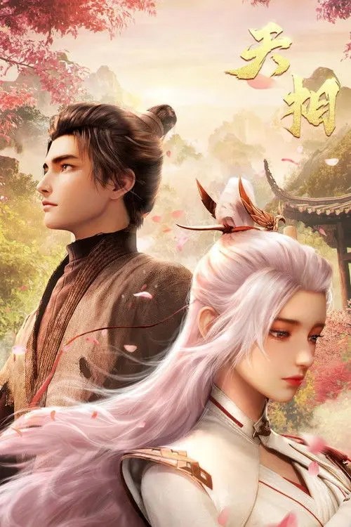 天相 (2025) 4K 完结