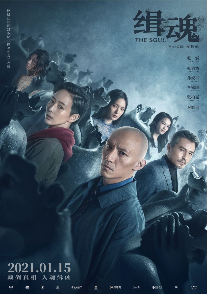 缉魂 (2021) 4K  高码 60帧
