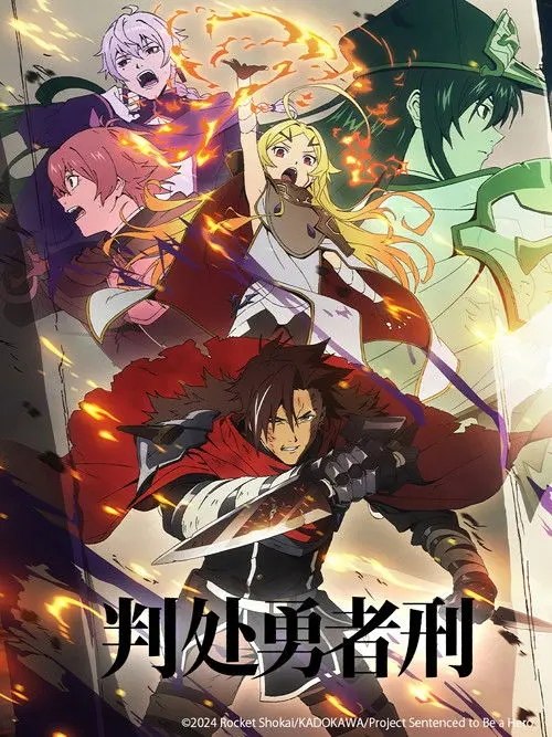 判处勇者刑 刑罚勇者9004队服刑记录 (2026) 1080P 全集 内封简繁英字幕