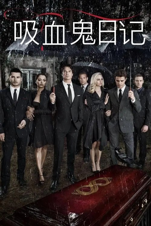 【原盘】吸血鬼日记 9季全 1080P REMUX 内封简英特效双语字幕