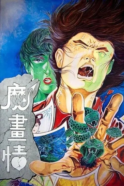 【原盘】魔画情 (1990) 1080P REMUX 国粤多音轨 内封简中字幕
