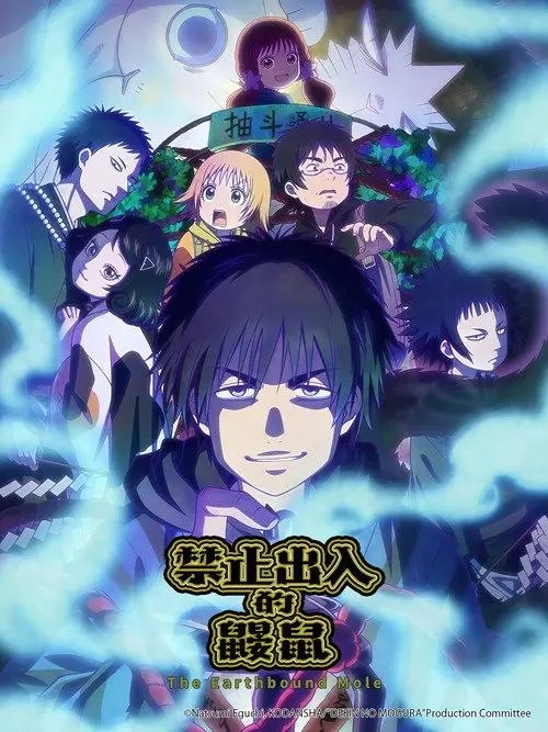 禁止入内的鼹鼠 (2025) 4K 全集 内封简/繁日双语字幕