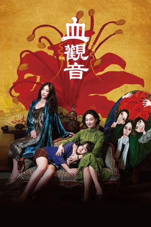 【原盘】血观音 (2017) 1080P REMUX 内封简/繁英双语特效字幕