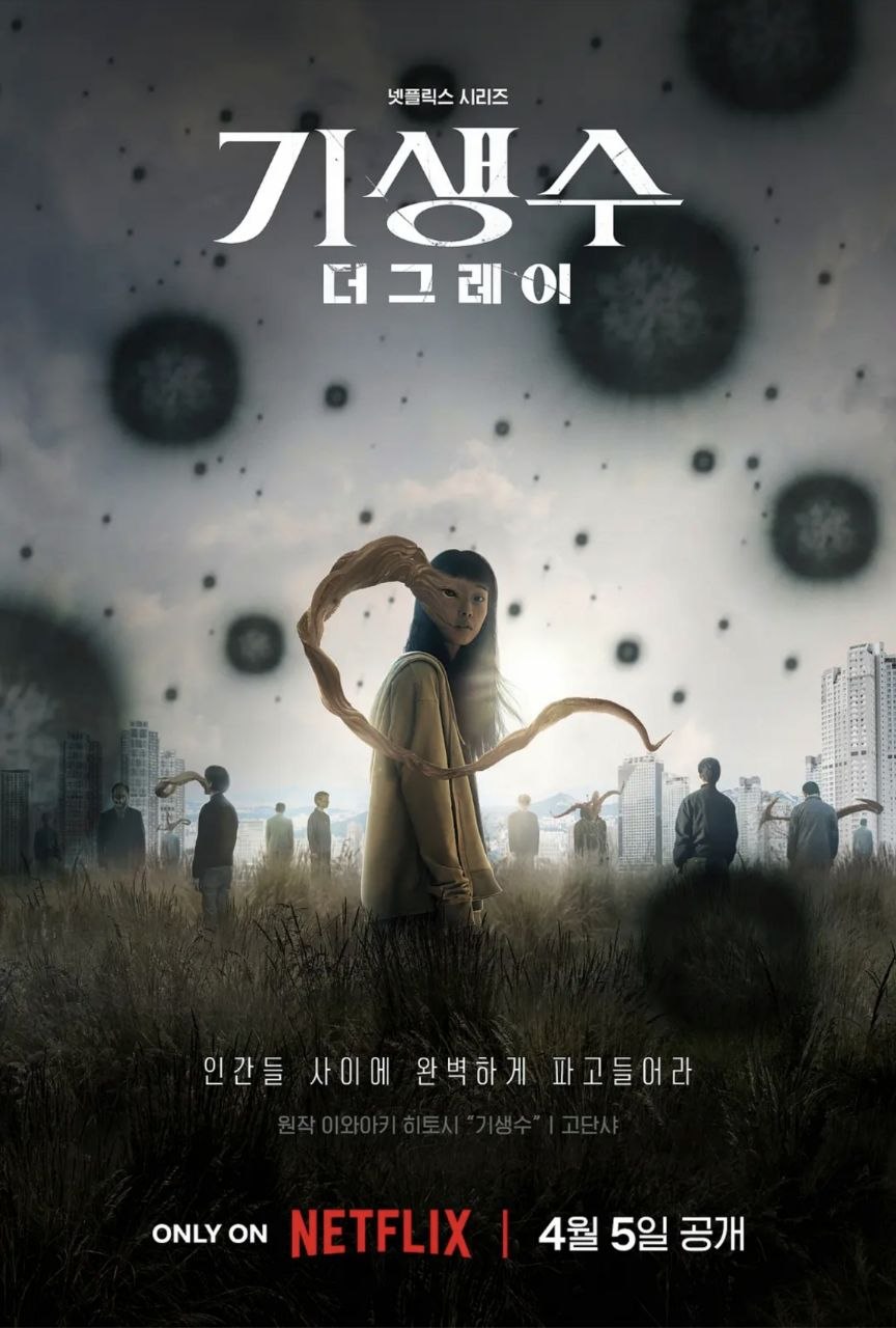 寄生兽：灰色部队 (2024) 4K HDR 全集 内封简繁韩字幕