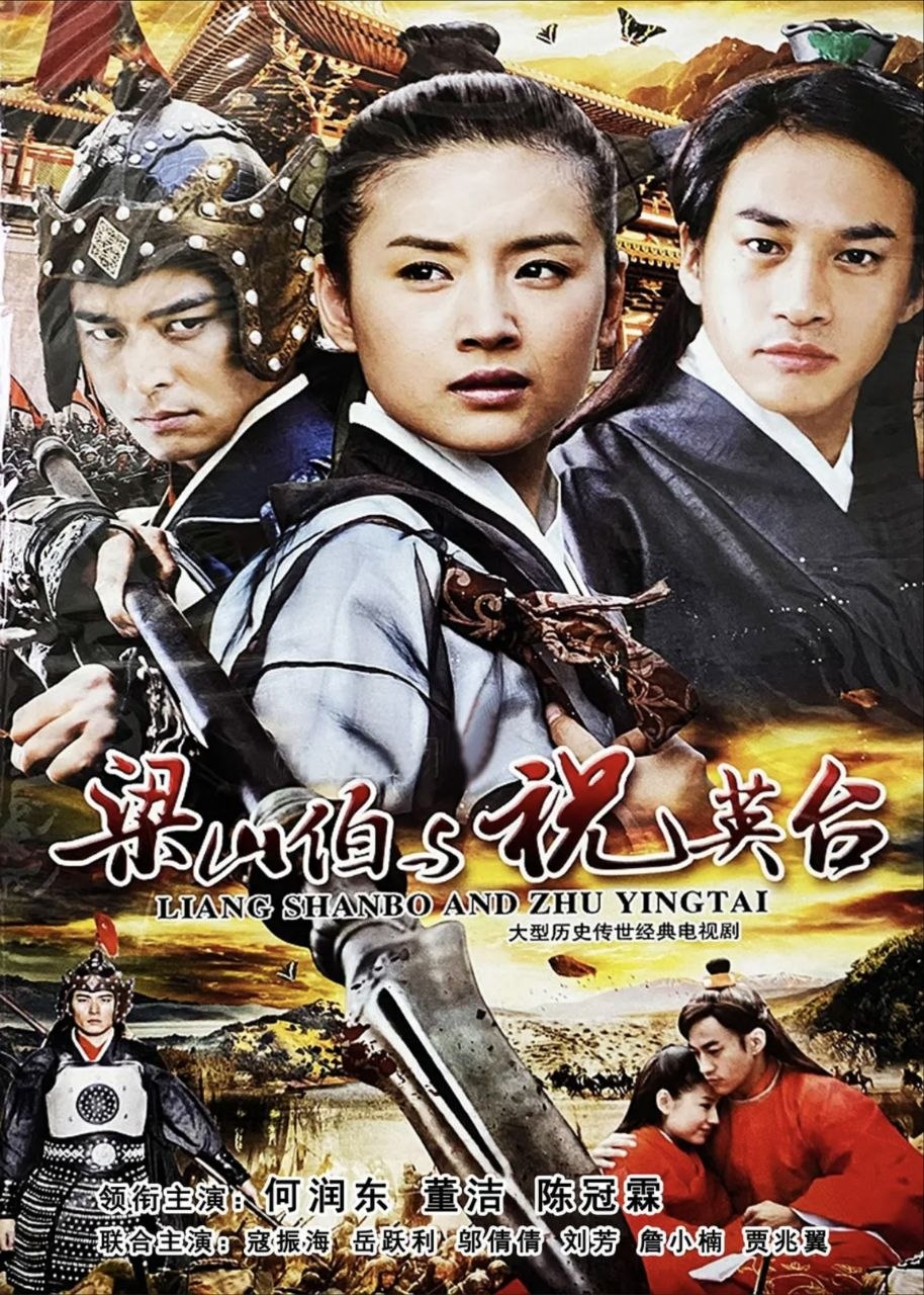新梁山伯与祝英台 (2007) 1080P 全集