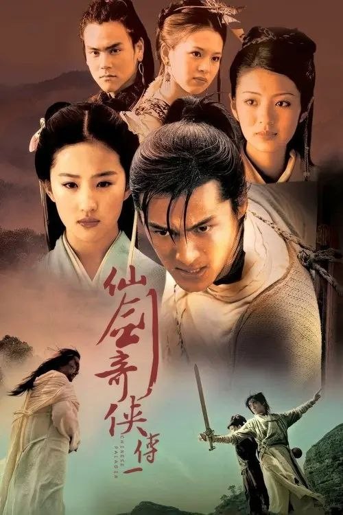 仙剑奇侠传 (2005) 4K 高码 全集
