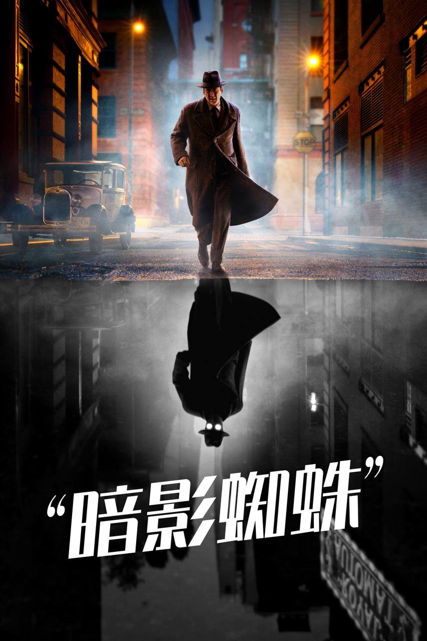 暗影蜘蛛侠 (2026) 4K HDR10P 全集 内封简繁英字幕