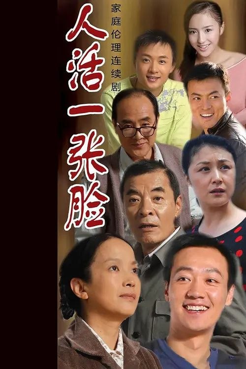 人活一张脸 (2008) 4K 全集