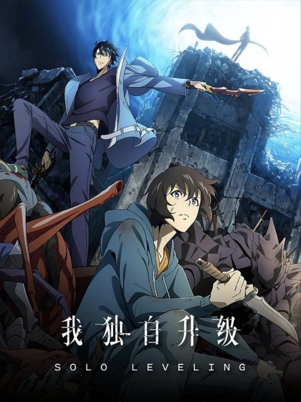 我独自升级 第一季 (2024) 1080P 全集 内封简繁字幕