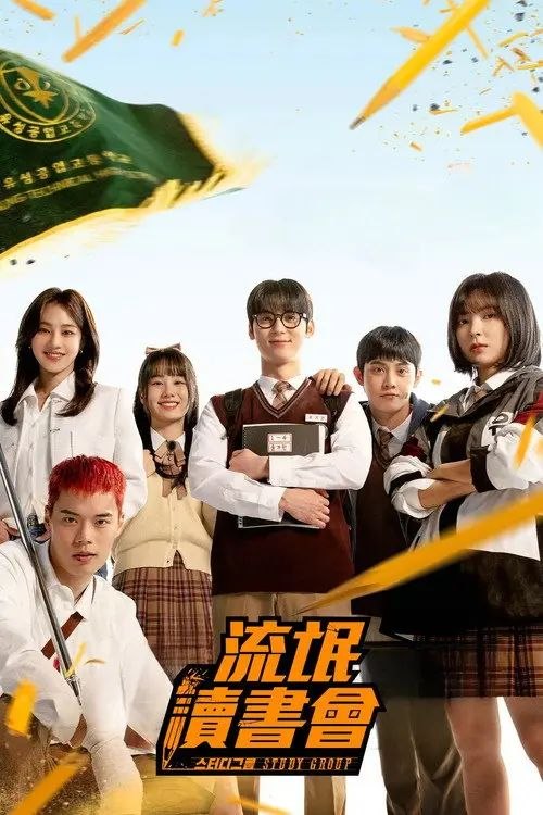 流氓读书会 (2025) 1080P 全集 内封简繁字幕