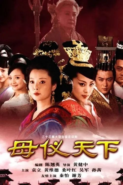 母仪天下 (2008) 1080P 全集
