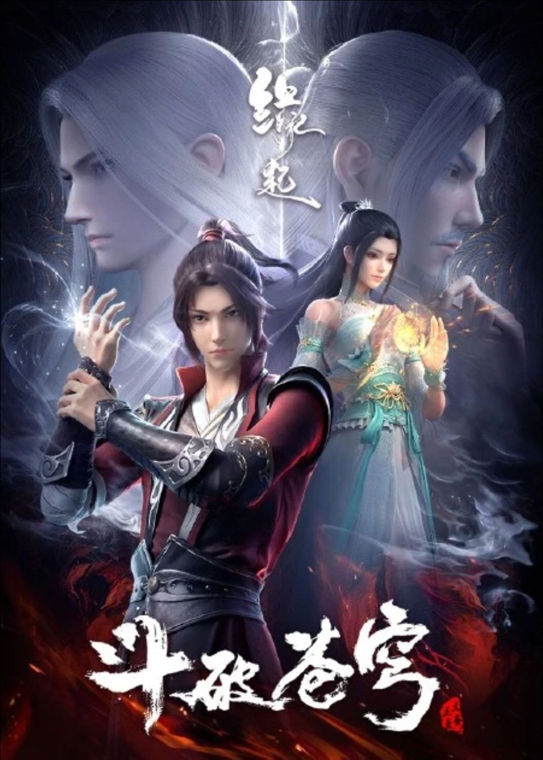 斗破苍穹 4季全+特别篇 +邂逅篇+沙之澜歌+三年之约 1080P 全集
