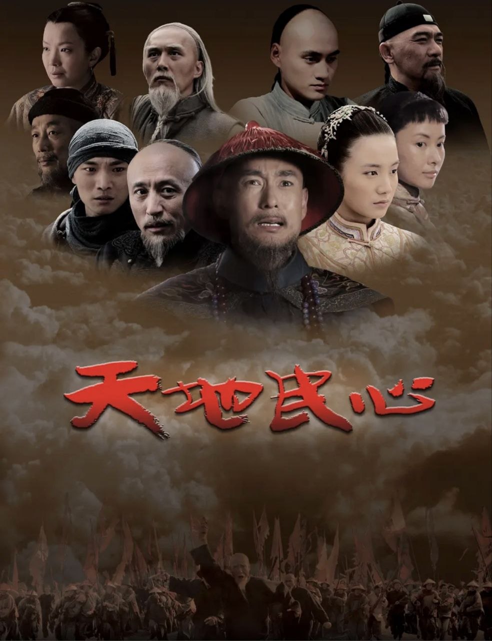 天地民心 (2008) 1080P 全集