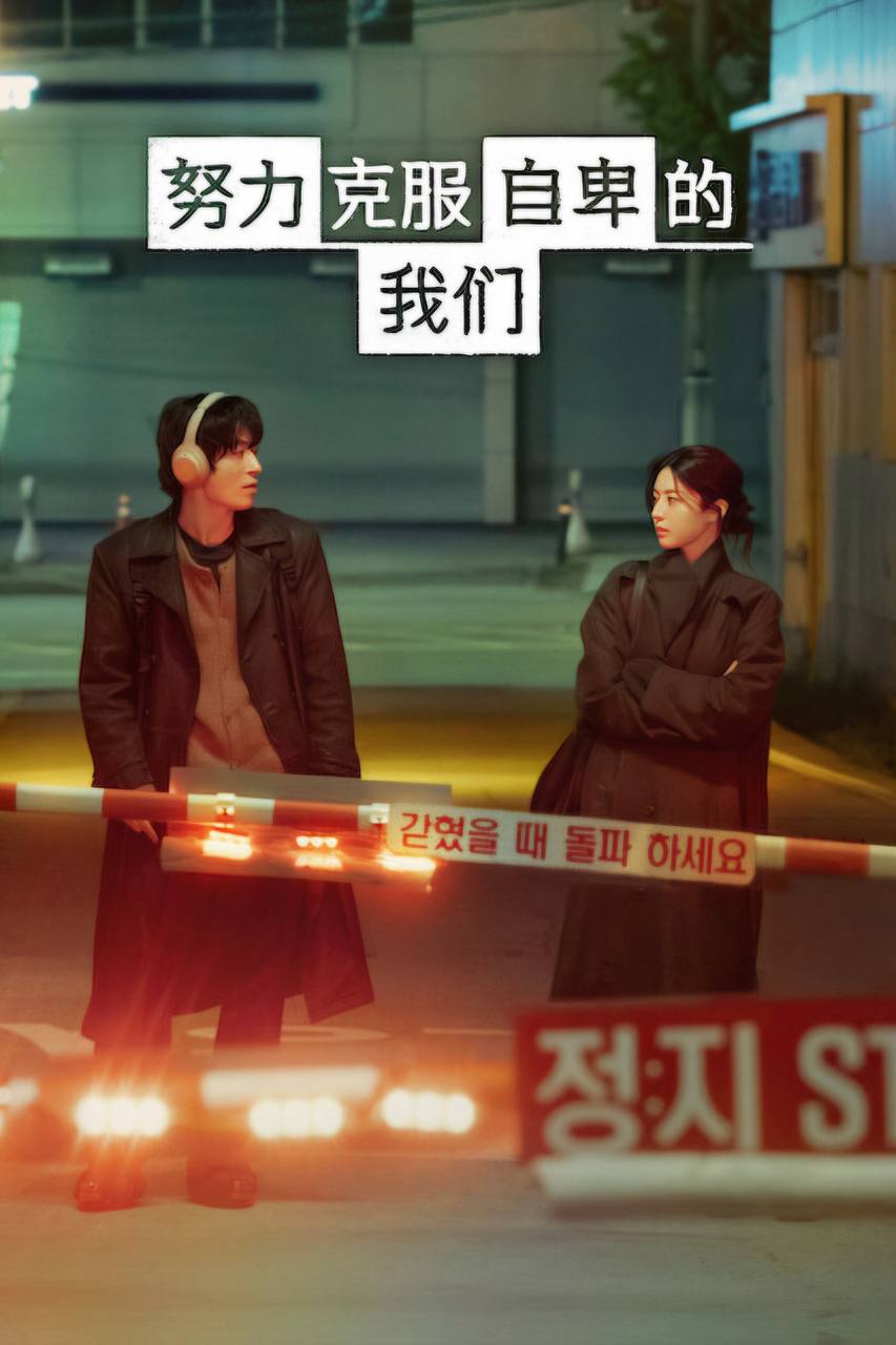 努力克服自卑的我们 (2026) 1080P 全集 内封简繁韩字幕