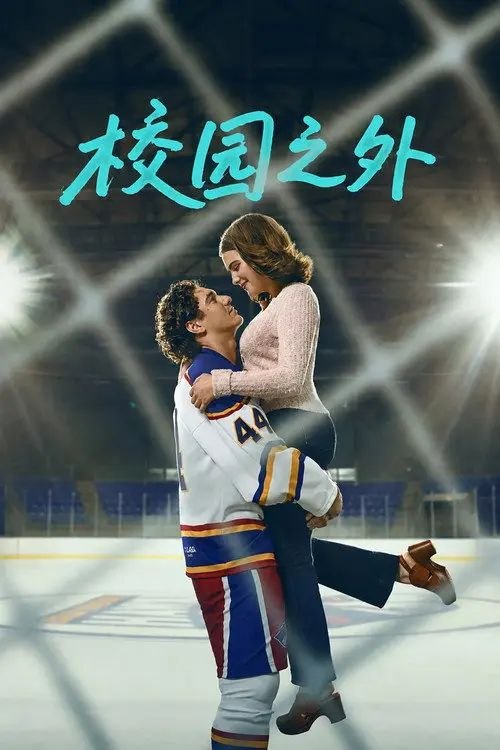 校园之外 第一季 (2026) 4K HDR10P 全集 内封简繁英字幕