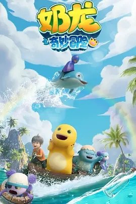 奶龙之奇妙冒险 (2025) 4K 全集