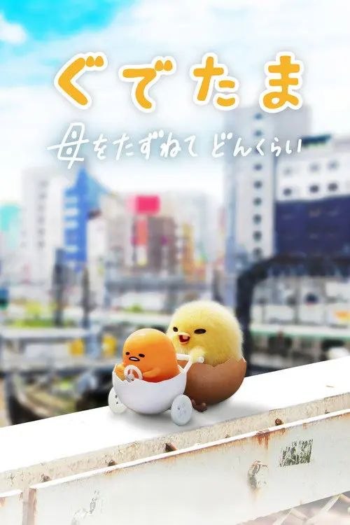 蛋黄哥大冒险 (2022) 1080P 全集 国日多音轨 内封简繁字幕