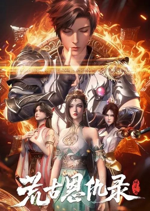 荒古恩仇录 · 破风篇 (2025) 1080P 全集