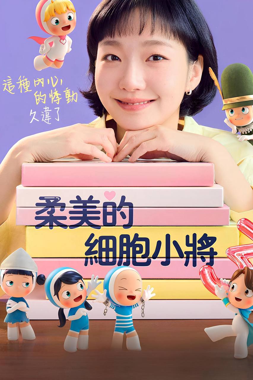 柔美的细胞小将 第三季 (2026) 1080P 全集 内封简中字幕