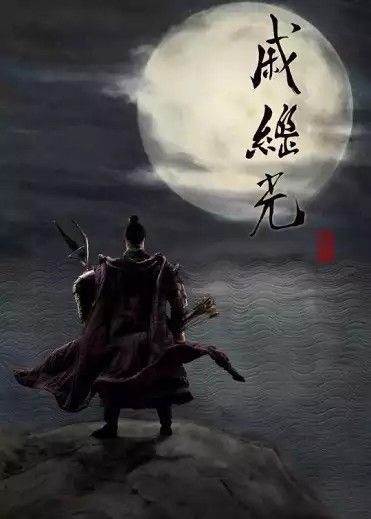 戚继光 (2019) 4K 全集