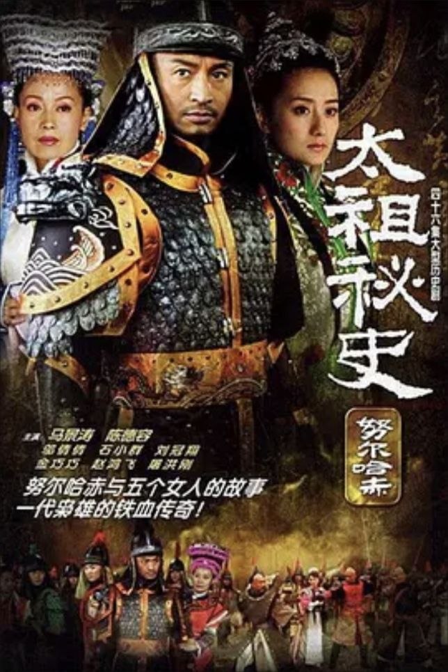 努尔哈赤秘史 (2005) 1080P 全集